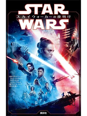 cover image of スター・ウォーズ　スカイウォーカーの夜明け